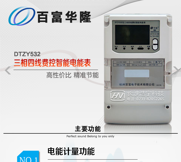 杭州百富華隆DTZY532三相四線遠程費控智能電能表主要功能特點
　　正向有功、反向有功電能、四象限無功電能計量功能，并可以據此設置組合有功和組合無功電能。
　　分時計量功能，即可按相應的時段分別累計、存儲總、尖、峰、平、谷有功電能、無功電能;
　　兩套費率時段、2個時區、8個時段、時段最小間隔為15分鐘，時段可跨越零點設置;
　　失壓、斷相、失流、電流不平衡、電流反極性、開蓋、停電、跳閘等多種事件記錄;
　　內置(或外置)繼電器，支持遠程控制;
　　獨立雙路485通訊、紅外通訊端口;
　　大屏幕漢化寬溫LCD顯示，支持輪顯;
　　支持紅外和按鍵喚醒，并具備停電抄表;