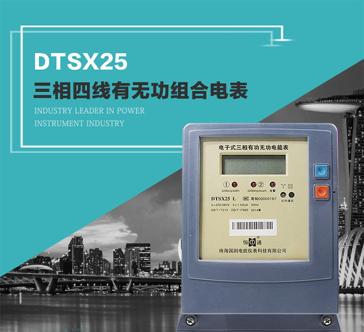珠海恒通國測DTS(X)25電能表主要特點
　　計量功能價值
　　計量模塊敏感度相對于機械式電能表較高，計量精準。
　　計量穩定價值
　　計量穩定價值防止計量損失，無功電量可計入有功電量。
　　抄數據功能
　　通過手持紅外抄表機，可讀取電表的各項數據。
　　通過電表上的按鍵，可在液晶屏上面查詢到電表的用電數據。
　　通過RS-485通訊抄表，可抄讀各項電量數據，測量參數。
　　防盜電功能
　　用戶如非法取掉或截斷電壓、電流接線，電表會發出報警信號，直到用戶恢復正常用電。