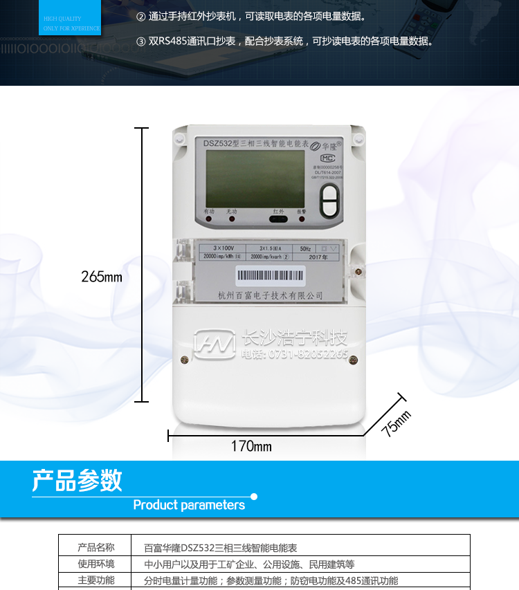 杭州百富華隆DSZ532三相三線智能電能表抄表方式
　　通過電表上的按鍵，可在液晶屏上查詢到電表每月的總電量、電壓、電流、功率、功率因數等數據。
　　通過手持紅外抄表機，可讀取電表的各項電量數據。
　　雙RS485通訊口抄表，配合抄表系統，可抄讀電表的各項電量數據。并支持DL/T645-2007多功能電能表通訊規約。