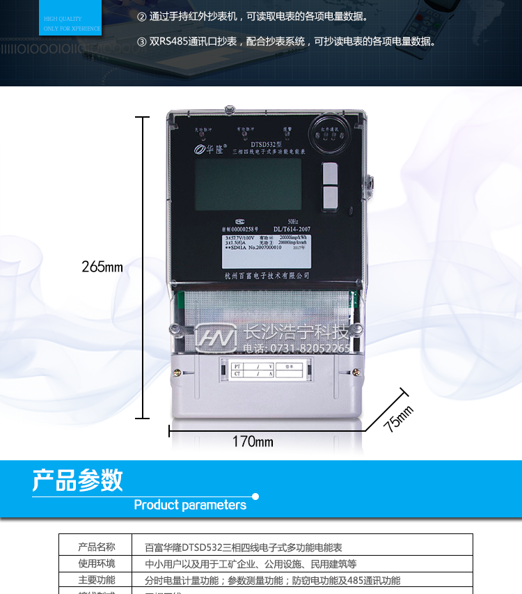 杭州百富華隆DTSD532三相四線電子式多功能電能表抄表方式
　　通過電表上的按鍵，可在液晶屏上查詢到電表每月的總電量、電壓、電流、功率、功率因數等數據。
　　通過手持紅外抄表機，可讀取電表的各項電量數據。
　　雙RS485通訊口抄表，配合抄表系統，可抄讀電表的各項電量數據。并支持DL/T645-1997多功能電能表通訊規約。
