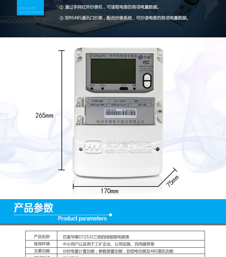 杭州百富華隆DTZ532三相四線智能電能表產品主要技術指標
　　精度等級：有功0.2S級、有功0.5S級、有功1級 電流范圍：0.3 A~100A
　　外觀尺寸：265*170*75 安裝尺寸：150*210(226)
　　工作溫度范圍：-40°C～+70°C 計時準確度：≤0.5s/d