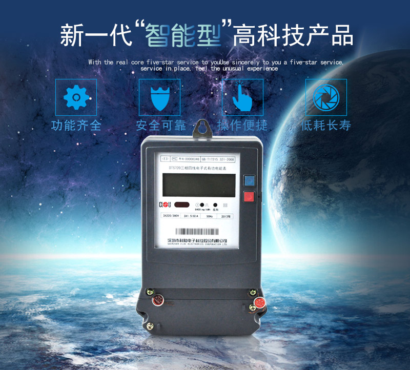 科陸DTS720電能表主要特點
　　深圳科陸DTS720三相四線電子式有功電能表計量模塊敏感度相對機械表較高，計量精準;該表由上市公司生產，質量有保障，能準確計量有功電能，具有過載能力強、穩定性好，可靠性高的特點。