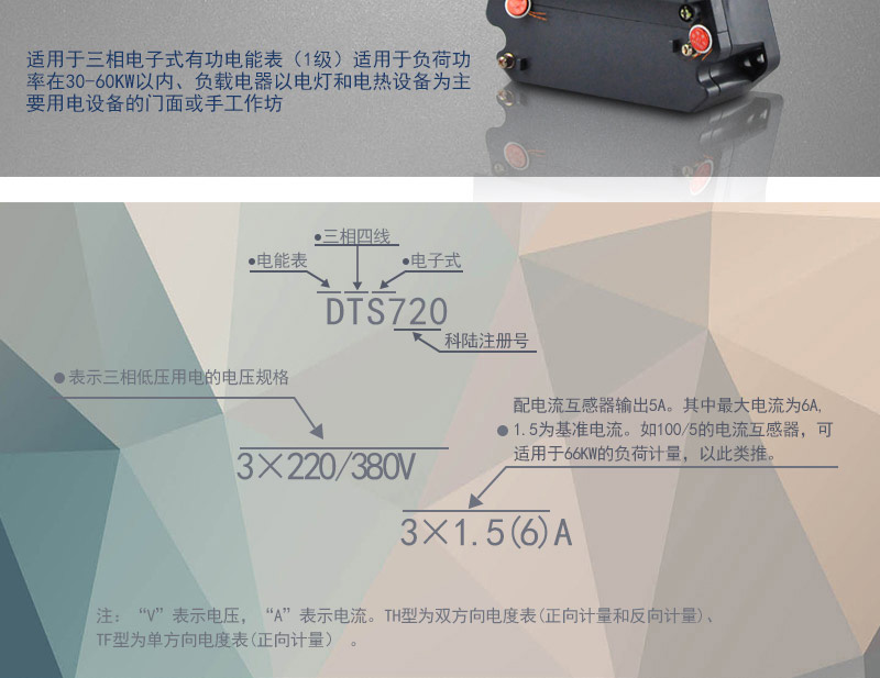 科陸DTS720電能表主要功能
　　電能計量功能
　　可計量有功電能，反向有功電量計入正向有功電量;三相電源供電，其中一相斷電，計量準確度不受影響。
　　防竊電功能
　　具有開蓋、斷相、逆相序、清零、反向電量計入正向電量等事件記錄功能，防止用戶非法取掉或截斷電壓、電流接線。
　　數據存儲功能
　　能存儲當月、上1月、上2月、上3月···上12個歷史月電量數據。
　　顯示功能
　　采用LCD顯示近3月電量數據，可顯示總電量及A、C分相電量。
　　抄表方式
　　可通過按鍵、遠紅外掌機及RS485通訊口抄表，配合抄表系統，可抄讀電表的各項電量數據，支持DL/T645-1997多功能電能表通訊規約。