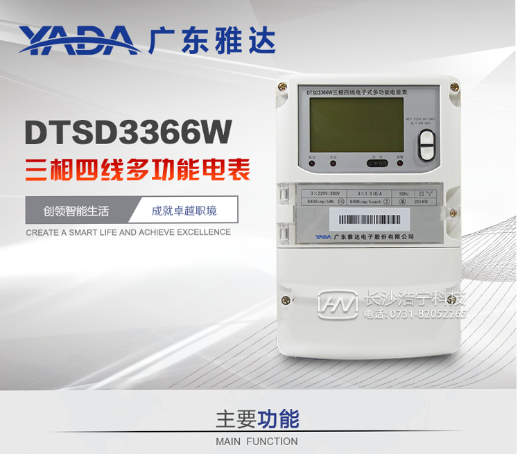 雅達DTSD3366W主要功能
1、電能計量功能
① 計量參數：可計量有功、無功、正向有功、反向有功、正向無功、反向無功、四象限無功等電量。
② 監測參數：可監測各相電壓、電流實時值，可監測三相總及A、B、C各相有功功率、無功功率、功率因數、相角、相位等實時參數。
③ 分時功能：具有尖、峰、平、谷分時段復費率功能，也可選擇峰、平、谷分時段功能，總之適用全國各地分時復費率要求。
④ 數據存儲：可按月存儲當月、上月、上上月至上12月的每月電量數據；可按月存儲每月的總、尖、峰、平、谷電量等數據；可存儲電壓、電流、正反向有無功電量數據。
⑤ 具有6類負荷曲線記錄功能。
⑥ 顯示功能：可顯示最近3月的每月電量數據。