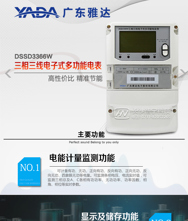 DSSD3366W主要功能
1、電能計量功能
① 計量參數：可計量有功、無功、正向有功、反向有功、正向無功、反向無功、四象限無功等電量。
② 監測參數：可監測各相電壓、電流實時值，可監測三相總及A、C各相有功功率、無功功率、功率因數、相角、相位等實時參數。
③ 分時功能：具有尖、峰、平、谷分時段復費率功能，也可選擇峰、平、谷分時段功能，總之適用全國各地分時復費率要求。
④ 數據存儲：可按月存儲當月、上月、上上月至上12月的每月電量數據；可按月存儲每月的總、尖、峰、平、谷電量等數據；可存儲電壓、電流、正反向有無功電量數據。
⑤ 具有6類負荷曲線記錄功能。
⑥ 顯示功能：可顯示最近3月的每月電量數據。