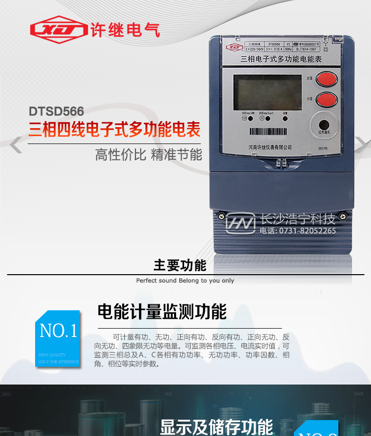 河南許繼DTSD566電能表主要功能 
1、電能計量功能 
① 計量參數：可計量有功、無功、正向有功、反向有功、正向無功、反向無功、四象限無功等電量。 
② 監測參數：可監測各相電壓、電流實時值，可監測三相總及A、B、C各相有功功率、無功功率、功率因數、相角、相位等實時參數。 
③ 分時功能：具有尖、峰、平、谷分時段復費率功能，也可選擇峰、平、谷分時段功能，總之適用全國各地分時復費率要求。 
④ 數據存儲：可按月存儲當月、上月、上上月至上12月的每月電量數據；可按月存儲每月的總、尖、峰、平、谷電量等數據；可按小時存儲48小時內每小時電量數據；可按5分鐘間隔存儲電壓、電流、正反向有無功電量數據。 
⑤ 具有6類負荷曲線記錄功能。 
⑥ 顯示功能：可顯示最近3月的每月電量數據；顯示、分鐘間隔存儲的數據只能通過RS485通訊接口讀出。 