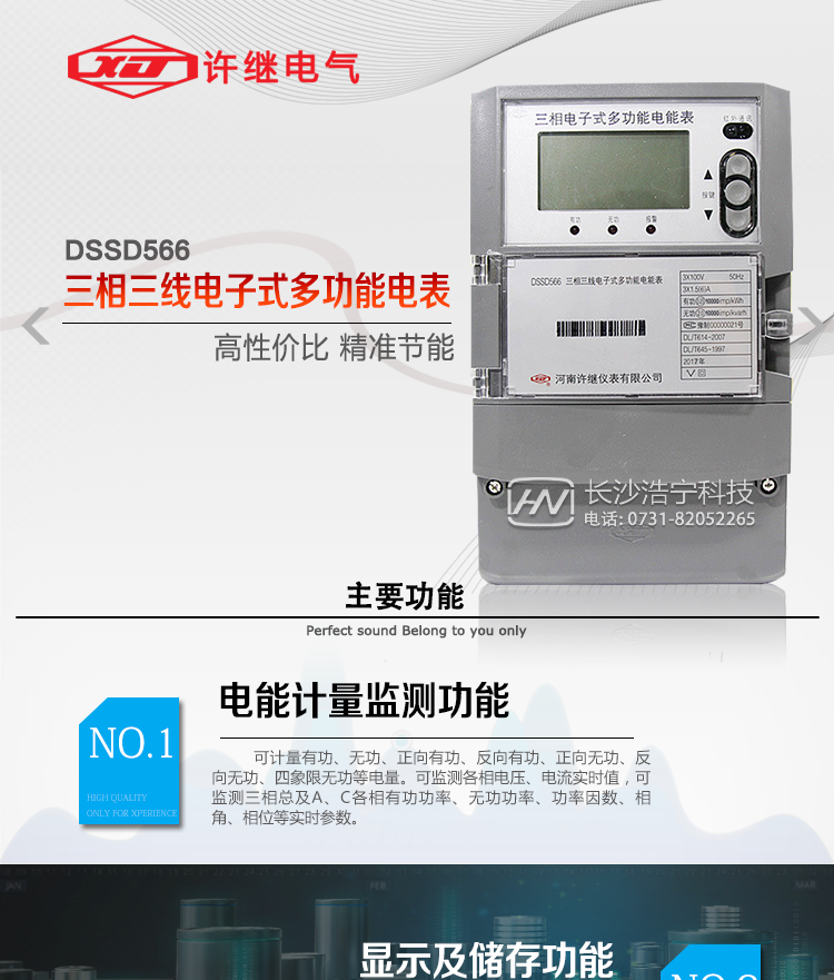 許繼DSSD566三相三線電子式多功能電能表主要特點：    
  該表是新一代許繼多功能電能表，其性能穩定、功能豐富、抗干擾能力強，在操作便捷、數據安全方面進行了精心設計。其采用了全密封的結構及外殼，可以滿足嚴酷的高低溫交變濕熱環境應用。電池盒與編程按鍵可以分別進行鉛封，便于供電部門的管理。