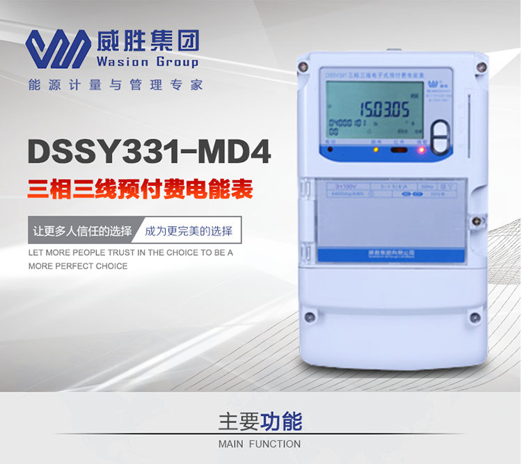 威勝DSSY331-MD4主要特點　　長沙威勝DSSY331-MD4三相三線預付費電能表采用一卡多表的設計模式，適用于公用計費點的計費計量;采用GPRS遠程功能，采用網絡預付費表，實現電用信息監控異常的監控、竊電報警和用電分析。