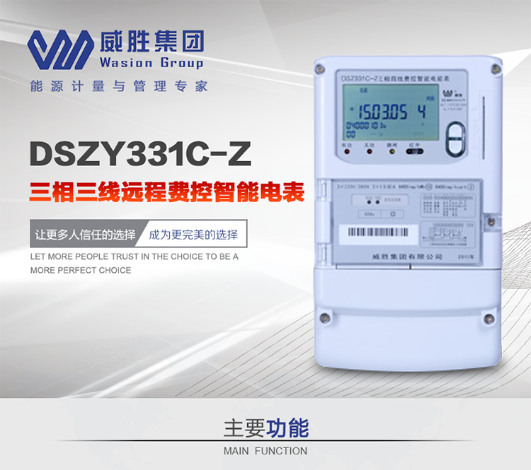 威勝DSZY331C-Z主要特點
　　長沙威勝DSZY331C-Z三相三線遠程費控智能電能表主要適用于發電廠、大用戶、配變、臺變以及各類企事業單位的各種電力數據測量和計量，采用485和載波進行數據傳輸的場所。