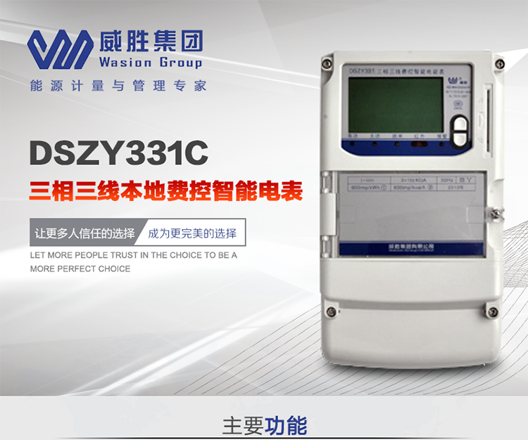 威勝DSZY331C主要特點
　　長沙威勝DSZY331C三相三線本地費控智能電能表主要應用于發電廠、大用戶、配變、臺變以及各類企事業單位的各種電力數據測量和計量，采用雙485進行數據傳輸和支持本地費控功能。