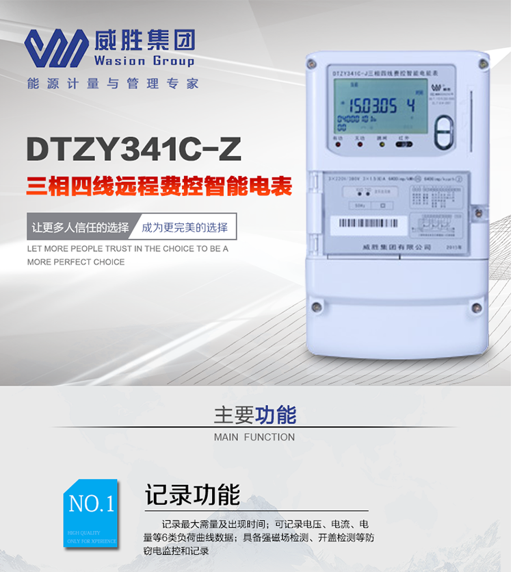 威勝DTZY341C-Z主要特點
　　長沙威勝DTZY341C-Z三相四線本地費控智能電能表(載波)主要應用于發電廠、大用戶、配變、臺變以及各類企事業單位的各種電力數據測量和計量，采用485和載波電力線進行數據傳輸的場所。