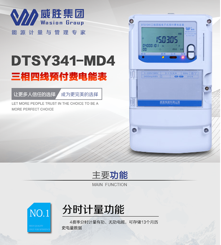 威勝DTSY341-MD4主要特點　　長沙威勝DTSY341-MD4三相四線預付費電能表采用一卡多表的設計模式，適用于公用計費點的計費計量;采用GPRS遠程功能，采用網絡預付費表，實現電用信息監控異常的監控、竊電報警和用電分析。