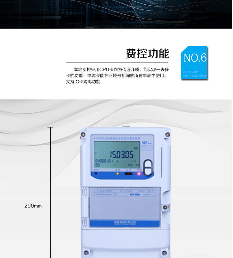 主要功能
　　●分時計量功能：4費率分時計量有功、無功電能，可存儲13個月歷史電量數據。
　　●事件記錄功能：失壓、斷相、電壓逆相序、過壓、清零等多種事件記錄功能。
　　●遠程通信功能：電能表包含RS-485、遠紅外和GPRS(可選)通訊接口。
　　●防竊電保障：支持10級密碼保護，編程按鍵打鉛封及實時主動上報竊電等報警信息。
　　●停電抄表功能：停電后可通過按鈕、手抄器喚醒顯示，可遠紅外抄表。
　　●費控功能：本地費控采用CPU卡作為傳遞介質，能實現一表多卡的功能;電能卡能在區域號相同的所有電表中使用，支持IC卡購電功能。
　　●用電控制方式：插卡合閘用電，撥卡(按鍵3秒結算)斷電。
　　●可配置的用電設備保護功能：超負荷跳閘功能、斷相跳閘功能、電流不平衡跳閘功能。