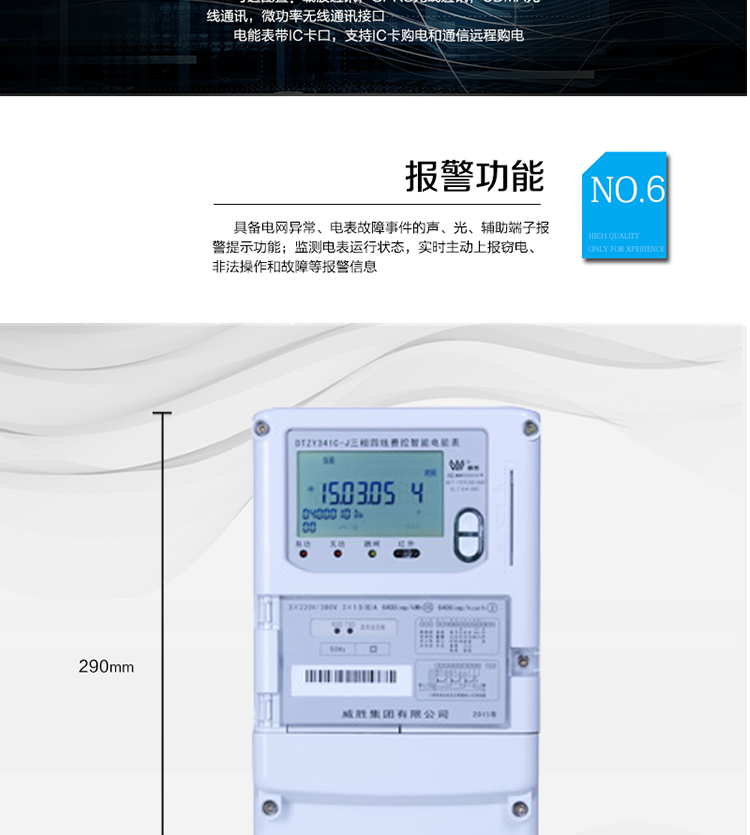 主要功能
　　寬視角、大屏幕液晶顯示，具有豐富的狀態指示與漢字輔助提示信息;
　　分時計量正向有功電量、反向有功電量、四象限無功電量，支持組合有功及四象限無功任意組合;計量分相的正向有功、反向有功和四象限無功電量;
　　分時計量正向有功、反向有功和四象限無功最大需量及發生時間;
　　最多可存儲13個月歷史電能和需量記錄，電量數據支持最多一月三次結算;
　　最大8費率(增加IC卡預付費功能后最大4費率)，主副兩套時段，時鐘雙備份自動糾錯;
　　雙備份數據存儲，自動參數糾錯;
　　可設置6類數據記錄負荷曲線，存儲容量達到2M字節;
　　全面的事件記錄種類，具有防竊電開蓋檢測功能;
　　記錄并存儲13個月的電壓質量統計數據;
　　豐富的自檢、糾錯和報警功能;
　　停電后可通過按鈕、手抄器喚醒顯示，可遠紅外抄表;
　　10級密碼保護，多次密碼錯誤后通訊鎖定，支持單級密碼閉鎖功能;
　　記錄多種凍結數據，形成由事件記錄、負荷曲線及凍結數據組成的圖形化用電異常分析;
　　監測電表運行狀態，實時主動上報竊電、非法操作和故障等報警信息。
　　采用RS-485和載波電力線進行數據通信;帶IC卡口，支持通信本地拉合閘。