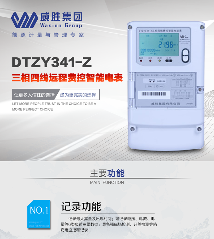 威勝DTZY341-Z主要特點
　　長沙威勝DTZY341-Z三相四線遠程費控智能電能表主要應用于發電廠、大用戶、配變、臺變以及各類企事業單位的各種電力數據測量和計量，采用485和載波電力線進行數據傳輸。
