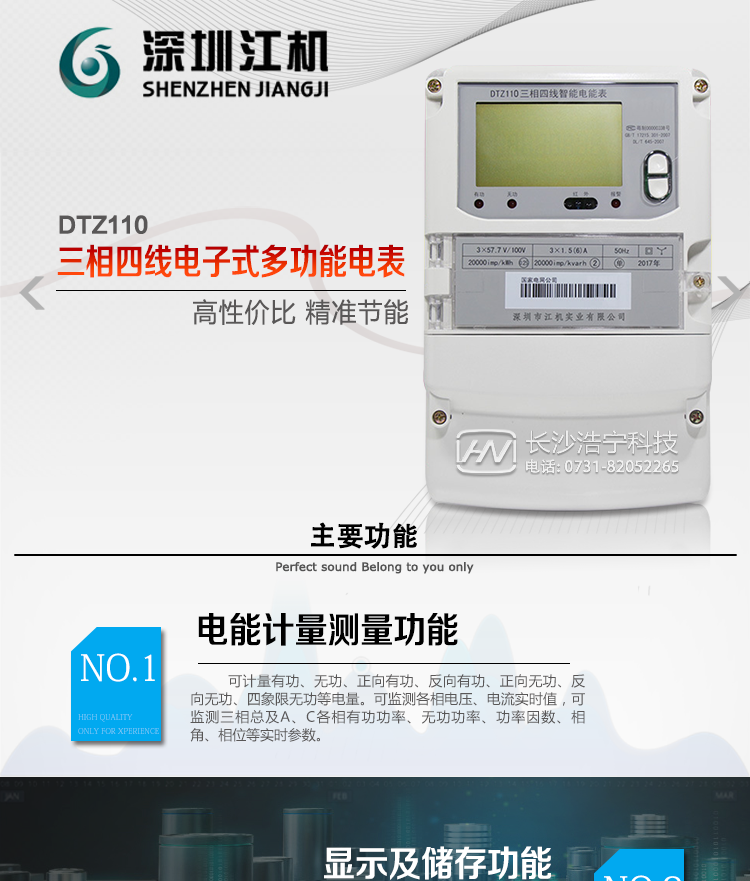 深圳江機DTZ110主要功能
1、電能計量功能
計量參數：可計量有功、無功、正向有功、反向有功、正向無功、反向無功、四象限無功等電量。
監測參數：可監測各相電壓、電流實時值，可監測三相總及A、B、C各相有功功率、無功功率、功率因數、相角、相位等實時參數。
分時功能：具有尖、峰、平、谷分時段復費率功能，也可選擇峰、平、谷分時段功能，總之適用全國各地分時復費率要求。
數據存儲：可按月存儲13個月的每月電量數據，可按月存儲每月的總、尖、峰、平、谷電量等數據?？纱鎯﹄妷?、電流、正反向有功無功電量數據。
具有6類負荷曲線記錄功能。
顯示功能：可顯示最近3月的每月電量數據。