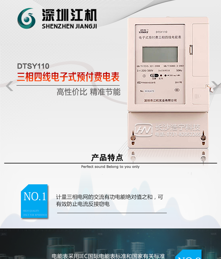深圳江機DTSY110主要功能電能計量功能計量參數：可計量有功、無功、正向有功、反向有功、正向無功、反向無功、四象限無功等電量。監測參數：可監測各相電壓、電流實時值，可監測三相總及A、C各相有功功率、無功功率、功率因數、相角、相位等實時參數。分時功能：具有尖、峰、平、谷分時段復費率功能，也可選擇峰、平、谷分時段功能，總之適用全國各地分時復費率要求。數據存儲：可按月存儲13個月的每月電量數據，可按月存儲每月的總、尖、峰、平、谷電量等數據?？砂葱r存儲48小時內每小時電量數據?？砂?分鐘間隔存儲電壓、電流、正反向有功無功電量數據。具有6類負荷曲線記錄功能。顯示功能：可顯示最近3月的每月電量數據；小時、分鐘間隔存儲的數據可通過RS485通訊接口讀出。