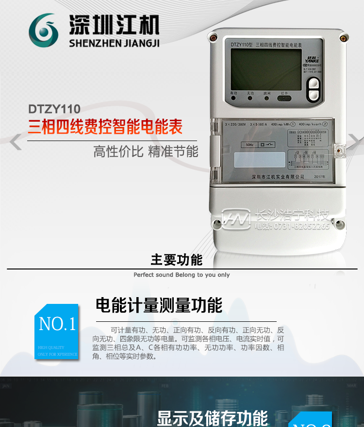 深圳江機DTZY110主要功能
有功電能計量，長時間工作無需調校。
三費率，12時段，LED指示費率時段清晰直觀。
存儲12月的各費率電能數據。
反向電量計入正向電量中。
電氣隔離的RS-485通訊接口，設計有保護電路。
紅外通訊接口和RS-485通訊接口物理獨立可同時進行通訊而互不干擾。
通訊協議符號DL/T645-1997通訊規約，符號安徽省補充規約。
采樣硬件時鐘電路，后備電池采用進口綠色環保電池。
電表能分別記錄開電表蓋和端鈕盒蓋事件。
費控電能表分為本地費控電能表和遠程費控電能表，本地費控電能表同時具有醞費控和遠程費控的功能，遠程費控電能表本地只負責計量，電費計算在主站、售電系統中完成。