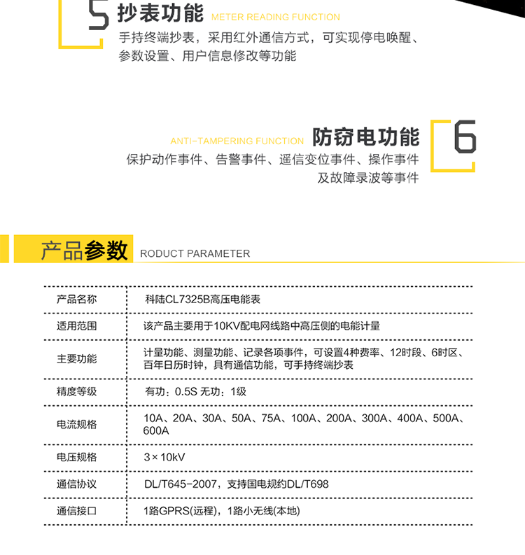 深圳科陸CL7325B高壓電能表主要功能
　　計量三相三線系統的組合有功、正反向有功、組合無功1、組合無功2、四象限無功總電能及分時電能。
　　測量三相的瞬時電壓、瞬時電流、瞬時有功功率、瞬時無功功率、功率因數，及總有功功率、總無功功率和總功率因數。
　　記錄各相失壓、失流、斷相、反向、過載、過流、過壓、欠壓、斷流、逆相序等事件，以及12個月歷史結算數據記錄。
　　可設置4種費率、12時段、6時區、百年日歷時鐘。
　　通信方式：GPRS通信、紅外通信、小無線(475MHz)、RS-485通信。
　　通信規約符合DL/T645(多功能表通信規約)，國網公司企標Q/GDW130-2005(電力負荷管理系統數據傳輸規約)。
　　通過RS-485通信將數據傳送至低壓顯示終端實現顯示功能。
　　手持終端抄表，采用紅外通信方式，可實現停電喚醒、參數設置、用戶信息修改等功能。
　　產品特點
　　安全性、可靠性高
　　無互感器一次繞組和二次繞組之間的絕緣問題，提高了電網的安全性;新型絕緣結構體系從源頭上避免了鐵磁諧振事故的發生;不存在TV失壓引起計量系統癱瘓的問題，提高了高壓計量的準確性和可靠性。
　　檢定方便
　　電子互感器和小信號電能表均符合國家標準，方便拆卸，可分開獨立檢定，我公司提供專門的檢定設備。