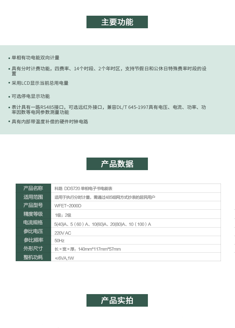 科陸DDS720主要特點
　　深圳科陸DDS720單相電子式電能表是計量模塊敏感度相對于機械式電能表較高，計量精準;該表由上市公司(深圳市科陸電子科技有限公司)生產，質量有保證，經過長期穩定穩定，產品可靠性高。