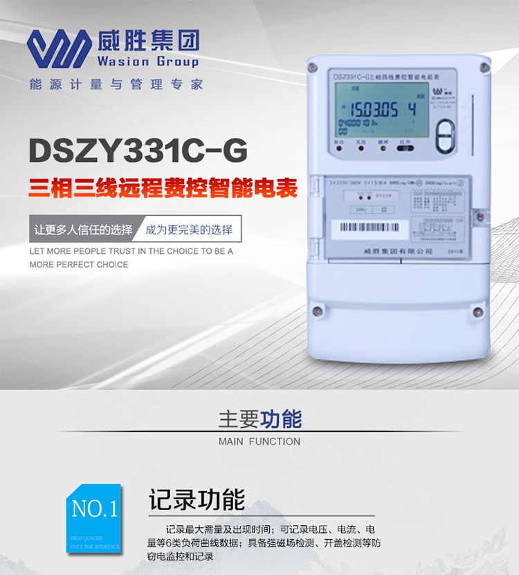 威勝DSZY331C-G主要特點
　　長沙威勝DSZY331C-G三相三線本地費控智能電能表(無線)主要適用于發電廠、大用戶、配變、臺變以及各類企事業單位的各種電力數據測量和計量，采用485和無線進行數據傳輸的功能。