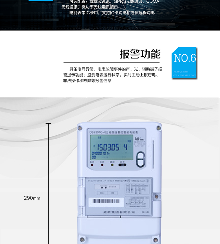 停電后可通過按鈕、手抄器喚醒顯示，可遠紅外抄表;
　　10級密碼保護，多次密碼錯誤后通訊鎖定，支持單級密碼閉鎖功能;
　　記錄多種凍結數據，形成由事件記錄、負荷曲線及凍結數據組成的圖化用電異常分析;
　　監測電表運行狀態，實時主動上報竊電、非法操作和故障等報警信息。
　　采用RS-485和無線模塊進行數據通信;帶IC卡口，支持通信本地拉合閘。
　　寬視角、大屏幕液晶顯示，具有豐富的狀態指示與漢字輔助提示信息;可顯示最近3月的每月電量數據。
