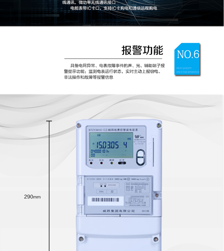 停電后可通過按鈕、手抄器喚醒顯示，可遠紅外抄表;
　　10級密碼保護，多次密碼錯誤后通訊鎖定，支持單級密碼閉鎖功能;
　　記錄多種凍結數據，形成由事件記錄、負荷曲線及凍結數據組成的圖形化用電異常分析;
　　監測電表運行狀態，實時主動上報竊電、非法操作和故障等報警信息。
　　采用RS-485和無線模塊進行數據通信;帶IC卡口，支持通信本地拉合閘。
　　寬視角、大屏幕液晶顯示，具有豐富的狀態指示與漢字輔助提示信息;可顯示最近3月的每月電量數據。