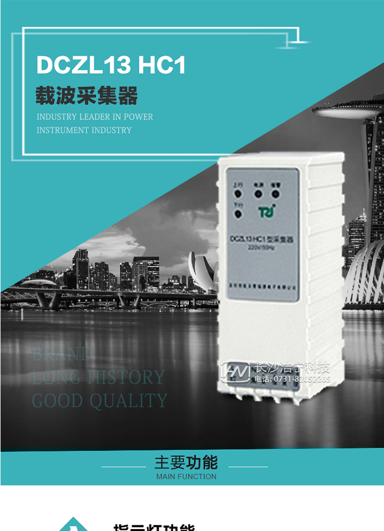 DCZL13 HC1型載波采集器概述:
 DCZL13 HC1型載波采集器(國網II型)，是一款按照國家電網規范應用于電力用戶用電信息采集系統的建設。其核心技術采用了軟件無線電的設計和開發方案，在信號的捕獲、跟蹤、和信號相關處理上，嵌入了模式識別、模糊控制和現代數字信號處理技術，其通信能力和可靠性達到了廣泛實際應用的程度。
該采集器為載波通道，實現電力載波和485通訊的數據轉換，同時支持中繼路由功能。