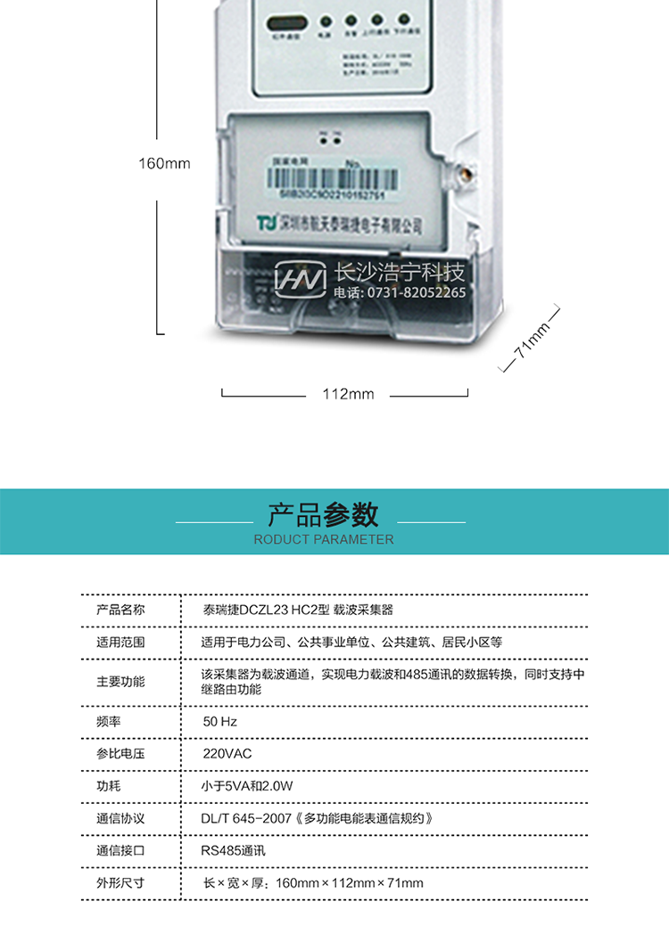 規格技術參數
額定電壓:220VAC
頻率:50 Hz
外形尺寸:160mm×112mm×71mm
功耗:小于5VA和2.0W
通訊速率:下行波特率：默認1200bps，其余波特率（如：2400bps、4800bps、9600bps）可指定
正常工作溫度范圍:-25℃～+55℃
極限工作溫度范圍:-35℃~+70℃
貯存和工作濕度范圍:≤85%