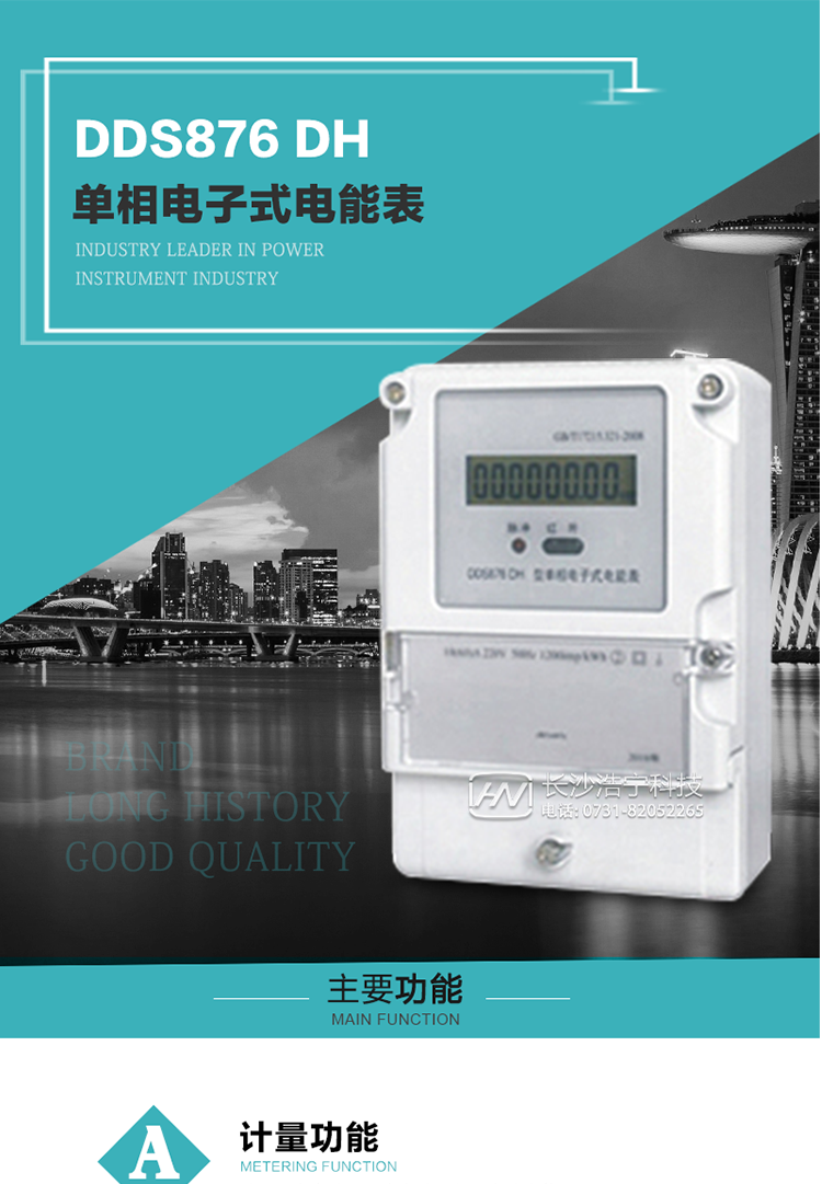 產品介紹
DDS876 DH型單相電子式電能表是采用先進的電能計量專用芯片，應用數字采樣處理技術及SMT工藝，根據居民實際用電狀況所設計、制造，具有國際先進水平的電能儀表。
該產品具有測量精度高、穩定性好、過載能力強、可靠性高等顯著優點?？蔀殡娏Σ块T提供先進、可靠的計量工具。其性能指標符合GB/T 17215.321—2008《靜止式有功電能表（1 級和2 級）》和GB/T 17442-1998《1級和2級直接接入靜止式交流有功電度表驗收檢驗》中對單相電子式電能表的各項技術要求，通訊規約符合DL/T 645-2007《多功能電能表通信規約》。