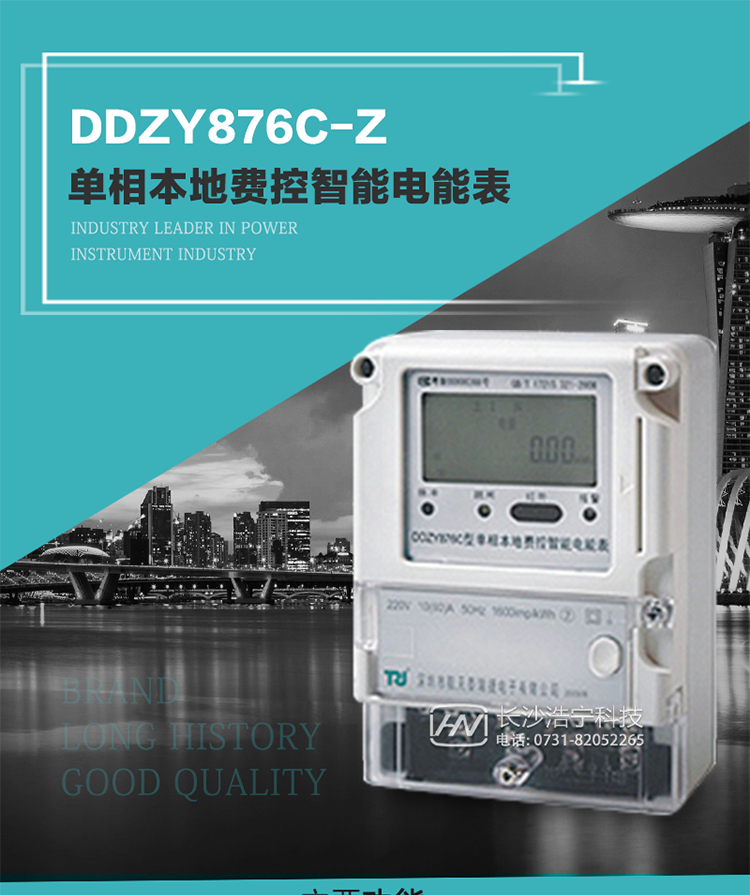 產品介紹
DDZY876C-Z型單相本地費控智能電能表具有測量精度高、穩定性好、過載能力強、可靠性高等顯著優點。
其性能指標符合GB/T 17215-2002《1級和2級靜止式交流有功電度表》和GB/T 17442-1998《1級和2級直接接入靜止式交流有功電度表驗收檢驗》中對單相電子式電能表的各項技術要求，通訊規約符合DL/T 645-2007《多功能電能表通信規約》。售電系統主站與電能表數據交互的安全性和完整性由嚴格的安全認證來保障，安全認證所涉及的數據結構和操作流程符合Q/GDW 365-2009《智能電能表信息交換安全認證技術規范》對費控電能表的各項技術要求。