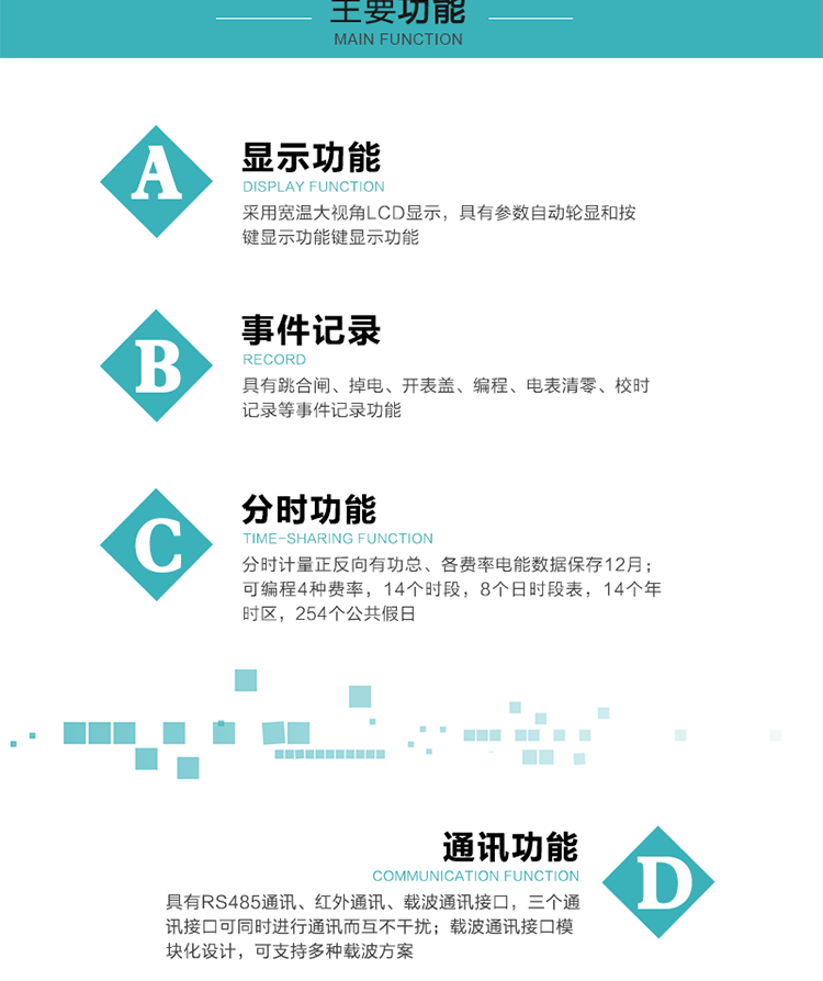 功能特點
分時計量正反向有功總、各費率電能數據保存12月； 
可編程4種費率，14個時段，8個日時段表，14個年時區，254個公共假日；
采用寬溫大視角LCD顯示，具有參數自動輪顯和按鍵顯示功能；
具有RS485通訊、紅外通訊、載波通訊接口，三個通訊接口可同時進行通訊而互不干擾；
載波通訊接口模塊化設計，可支持多種載波方案；
具有跳合閘、掉電、開表蓋、編程、電表清零、校時記錄等事件記錄功能；
具有CPU卡接口實現本地費控，并具有遠程費控功能；
具有停電按鍵喚醒功能；
具有故障信息提示、報警指示功能；
具有定時凍結、瞬時凍結、約定凍結、日凍結和整點凍結功能。