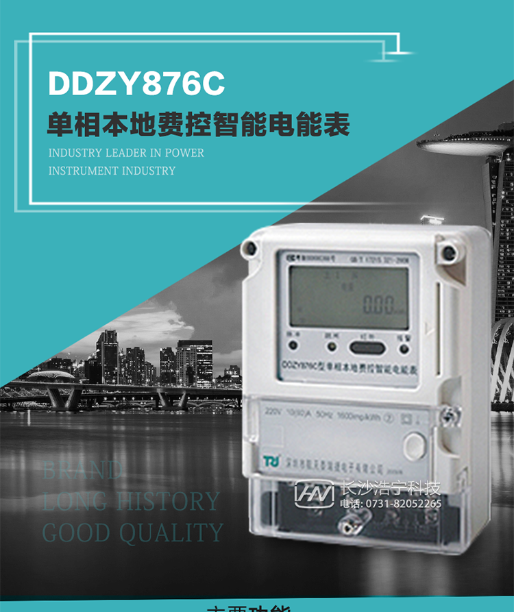 產品介紹
DDZY876C型單相本地費控智能電能表具有測量精度高、穩定性好、過載能力強、可靠性高等顯著優點。其性能指標符合GB/T 17215-2002《1級和2級靜止式交流有功電度表》和GB/T 17442-1998《1級和2級直接接入靜止式交流有功電度表驗收檢驗》中對單相本地電子式電能表的各項技術要求，通訊規約符合DL/T 645-2007《多功能電能表通信規約》。售電系統主站與電能表數據交互的安全性和完整性由嚴格的安全認證來保障，安全認證所涉及的數據結構和操作流程符合Q/GDW 365-2009《智能電能表信息交換安全認證技術規范》對費控電能表的各項技術要求。
