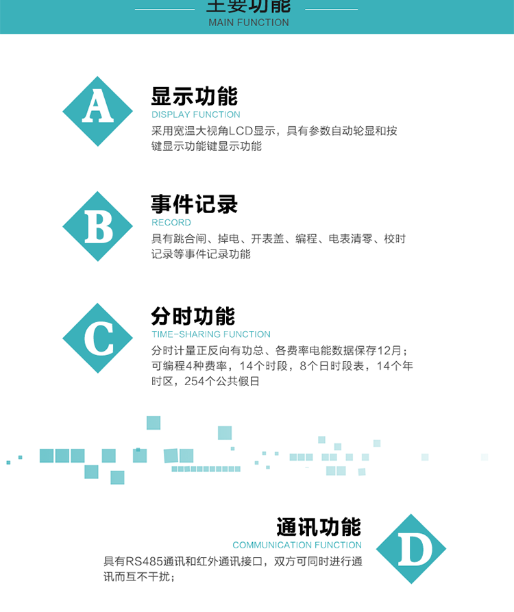功能特點
可分時計量正反向有功總、各費率電能，電能數據保存12月； 
可編程4種費率，14個時段，8個日時段表，14個年時區，254個公共假日；
采用寬溫大視角LCD顯示，具有參數自動輪顯和按鍵顯示功能；
具有RS485通訊和紅外通訊接口，雙方可同時進行通訊而互不干擾；
具有跳合閘、掉電、開表蓋、編程、電表清零、校時記錄等記錄功能。
具有CPU卡接口實現本地費控，并具有遠程費控功能；
具有停電按鍵喚醒功能；
具有故障信息提示、報警指示功能；
具有定時凍結、瞬時凍結、約定凍結、日凍結和整點凍結功能。