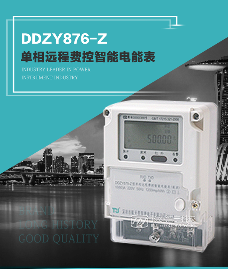 產品介紹
DDZY876-Z型單相遠程費控智能電能表具有測量精度高、穩定性好、過載能力強、可靠性高等顯著優點。
其性能指標符合GB/T 17215-2002《1級和2級靜止式交流有功電度表》和GB/T 17442-1998《1級和2級直接接入靜止式交流有功電度表驗收檢驗》中對單相電子式電能表的各項技術要求，通訊規約符合DL/T 645-2007《多功能電能表通信規約》。售電系統主站與電能表數據交互的安全性和完整性由嚴格的安全認證來保障，安全認證所涉及的數據結構和操作流程符合Q/GDW 365-2009《智能電能表信息交換安全認證技術規范》對費控電能表的各項技術要求。