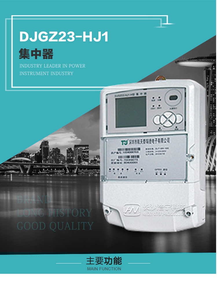 DJGZ23-HJ1型集中器概述:
 DJGZ23-HJ1型集中器是航天泰瑞捷公司為適應電力需求側管理現代化的要求，結合在電力行業多年的設計開發和現場運行經驗，基于嵌入式軟硬件開發平臺而專門設計的新一代用電管理裝置。采用了微電子技術、計算機芯片技術、現代通信技術等當今最先進的技術，支持瑞斯康、鼎信、東軟曉程等多種載波方案，支持GPRS/GSM/CDMA等公用無線通信網絡技術。通過與主站系統配合使用，可實現自動抄表、對電力用戶的負荷監測與控制、預付費管理、電能質量管理、防竊電、異常告警等功能，是電力營銷自動化系統中具有較高實用價值的裝置產品。