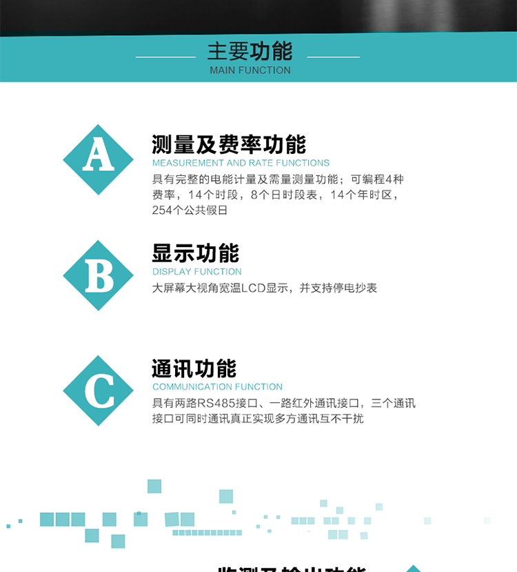 功能特點
具有完整的電能計量及需量測量功能；
可編程4種費率，14個時段，8個日時段表，14個年時區，254個公共假日；
大屏幕大視角寬溫LCD顯示，并支持停電抄表
具有兩路RS485接口、一路紅外通訊接口，三個通訊接口可同時通訊真正實現多方通訊互不干擾；
具有電網監測及電表自檢異常報警輸出功能
具有14種完整的事件記錄功能，確保電能表運行安全
三相電源供電，三相三線中的任一相或三相四線中的任兩相斷電時，電能表仍能正常工作；
具有大容量負荷曲線數據存儲，容量達到2M；