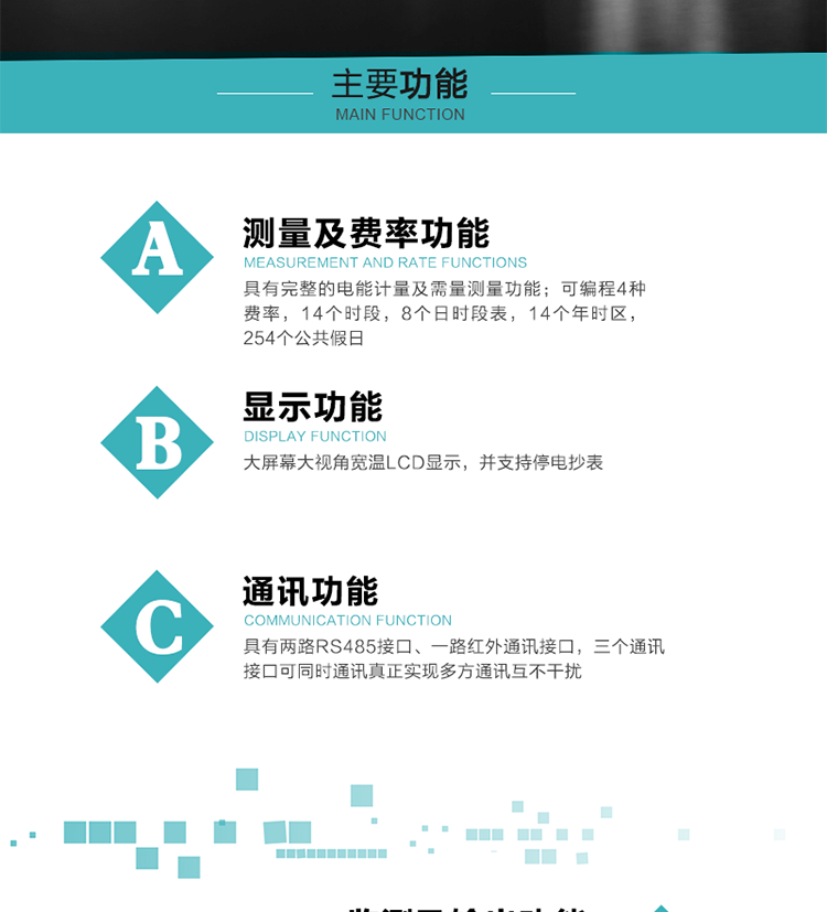 功能特點
具有完整的電能計量及需量測量功能；
可編程4種費率，14個時段，8個日時段表，14個年時區，254個公共假日；
大屏幕大視角寬溫LCD顯示，并支持停電抄表
具有兩路RS485接口、一路紅外通訊接口，三個通訊接口可同時通訊真正實現多方通訊互不干擾；
具有電網監測及電表自檢異常報警輸出功能
具有14種完整的事件記錄功能，確保電能表運行安全
三相電源供電，三相三線中的任一相或三相四線中的任兩相斷電時，電能表仍能正常工作；
具有大容量負荷曲線數據存儲，容量達到2M；