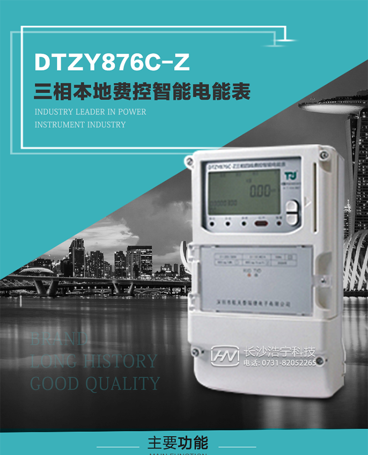 產品介紹
DTZYC876-Z型三相費控智能電能表是采用大規模集成電路，使用了高精度的電能計量專用芯片，其載波模塊的通信能力和可靠性也達到了廣泛實際應用的程度，并應用數字采樣處理技術及SMT工藝，根據工業用戶實際用電狀況所設計制造的具有現代先進水平的儀表。
該產品性能指標符合GB/T 17215.321-2008《交流電測量設備 特殊要求》第21部分靜止式有功電能表（1級和2級）、GB/T 17215.322-2008《交流電測量設備 特殊要求》第22部分靜止式有功電能表（0.2S級和0.5S級）和DL/T 614–2007《多功能電能表》等標準，其通信符合DL/T645–2007《多功能電能表通信協議》的要求，并兼容DL/T645–1997《多功能表通信規約》的要求，可根據功能定制需求符合多功能電能表的各項技術要求；同時其安全性符合Q/GDW 365-2009《智能電能表信息交換安全認證技術規范》對費控電能表的各項技術要求。電能表和ESAM之間則遵循ISO/IEC 7816-4規范中相應通信協議。