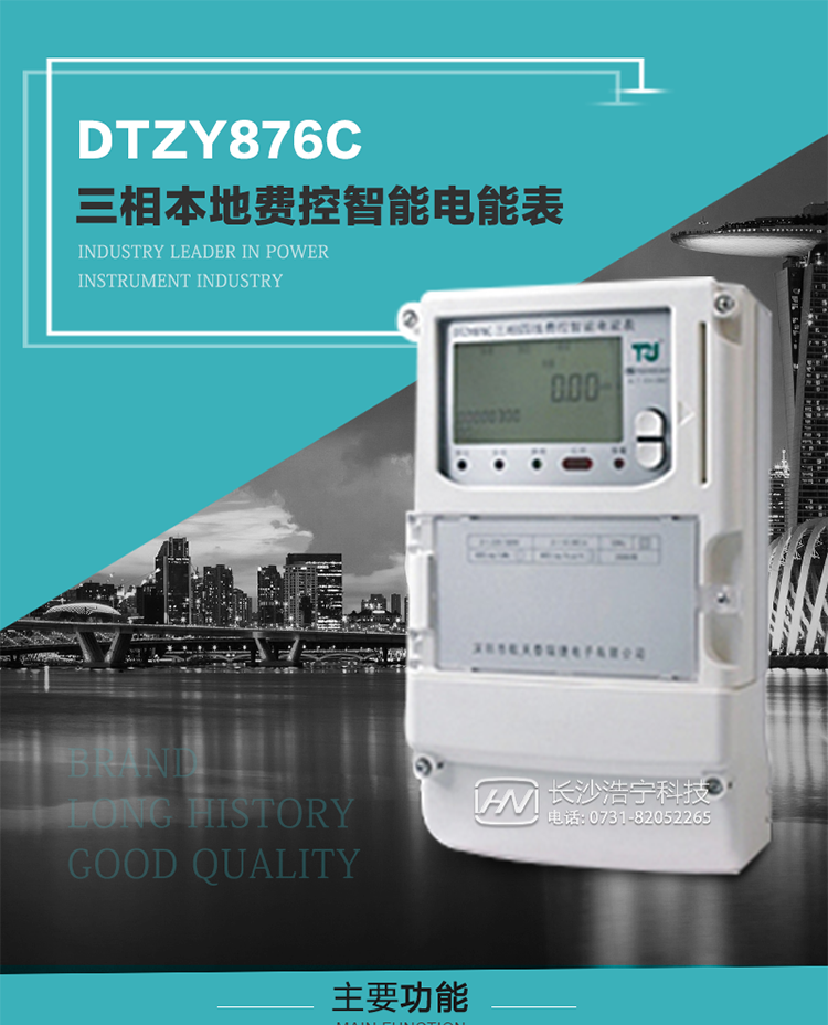 產品介紹
DTZY876C型三相費控智能電能表是采用大規模集成電路，應用數字采樣處理技術及SMT工藝，根據工業用戶實際用電狀況所設計制造的具有現代先進水平的儀表。
該產品性能指標符合GB/T 17215.321-2008《交流電測量設備 特殊要求》第21部分靜止式有功電能表（1級和2級）、GB/T 17215.322-2008《交流電測量設備 特殊要求》第22部分靜止式有功電能表（0.2S級和0.5S級）和DL/T 614–2007《多功能電能表》等標準，其通信符合DL/T645–2007《多功能電能表通信協議》的要求，并兼容DL/T645–1997《多功能表通信規約》的要求，可根據功能定制需求符合多功能電能表的各項技術要求；同時其安全性符合Q/GDW 365-2009《智能電能表信息交換安全認證技術規范》對費控電能表的各項技術要求。電能表和ESAM之間則遵循ISO/IEC 7816-4規范中相應通信協議。