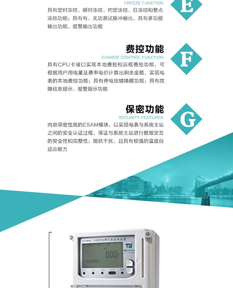 具有停電按鍵喚醒功能、停電紅外喚醒功能，并可以停電喚醒紅外抄表。
具有故障信息提示、報警（液晶、報警燈）功能。
具有定時凍結、瞬時凍結、約定凍結和日凍結功能。
可選負荷曲線數據記錄功能，存儲容量達2M。
具有開電表蓋和端鈕蓋記錄功能。
內嵌保密性高的ESAM模塊，以實現電表與系統主站之間的安全認證過程，保證與系統主站進行數據交互的安全性和完整性；
電磁兼容性能優良，能抵御高壓尖峰脈沖、強磁場、強靜電、雷擊浪涌的干擾、且具有較強的溫度自適應能力。
三相電源供電，三相三線中的任一相或三相四線中的任兩相斷電時，電能表仍能正常工作。