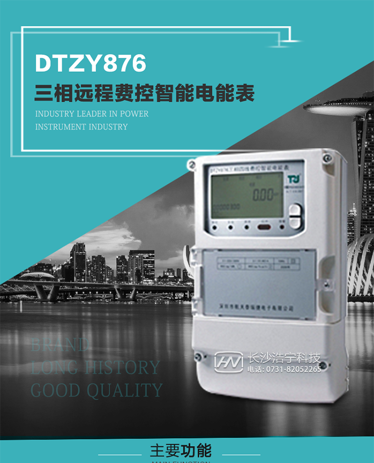 產品介紹
DTZY876型三相遠程費控智能電能表是采用大規模集成電路，應用數字采樣處理技術及SMT工藝，根據工業用戶實際用電狀況所設計制造的具有現代先進水平的儀表。該產品性能指標符合GB/T 17215.321-2008《交流電測量設備 特殊要求》第21部分靜止式有功電能表（1級和2級）、GB/T 17215.322-2008《交流電測量設備 特殊要求》第22部分靜止式有功電能表（0.2S級和0.5S級）國家標準和DL/T 614–2007《多功能電能表》標準，其通信符合DL/T645–2007《多功能電能表通信協議》的要求，并兼容DL/T645–1997《多功能表通信規約》的要求，可根據功能定制需求符合多功能電能表的各項技術要求。售電系統主站與電能表數據交互的安全性和完整性由嚴格的安全認證來保障，安全認證所涉及的數據結構和操作流程符合Q/GDW 365-2009《智能電能表信息交換安全認證技術規范》對費控電能表的各項技術要求。