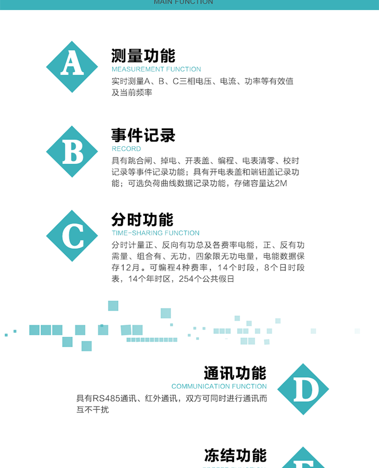 技術特點
內嵌高速高精度的交流電壓電流采集模塊，采樣精度高，電能計量實時精確；
分時計量正、反向有功總及各費率電能，正、反有功需量、組合有、無功，四象限無功電量，電能數據保存12月。
可編程4種費率，14個時段，8個日時段表，14個年時區，254個公共假日。
采用寬溫大視角LCD顯示，具有參數自動輪顯和按鍵顯示功能。
具有兩路RS485和紅外通訊接口，三個通訊接口物理層獨立，可同時通訊而互不干擾。
具有遠程費控功能。
具有有、無功測試脈沖輸出；具有多功能輸出功能和異常報警輸出功能。
實時測量A、B、C三相電壓、電流、功率等有效值及當前頻率。
具有失壓、斷相、失流、全失壓、電壓逆相序、欠壓、過壓、過流、斷流、電流不平衡、過載、總功率因數超下限、停來電、編程、需量清零、校時等記錄功能。