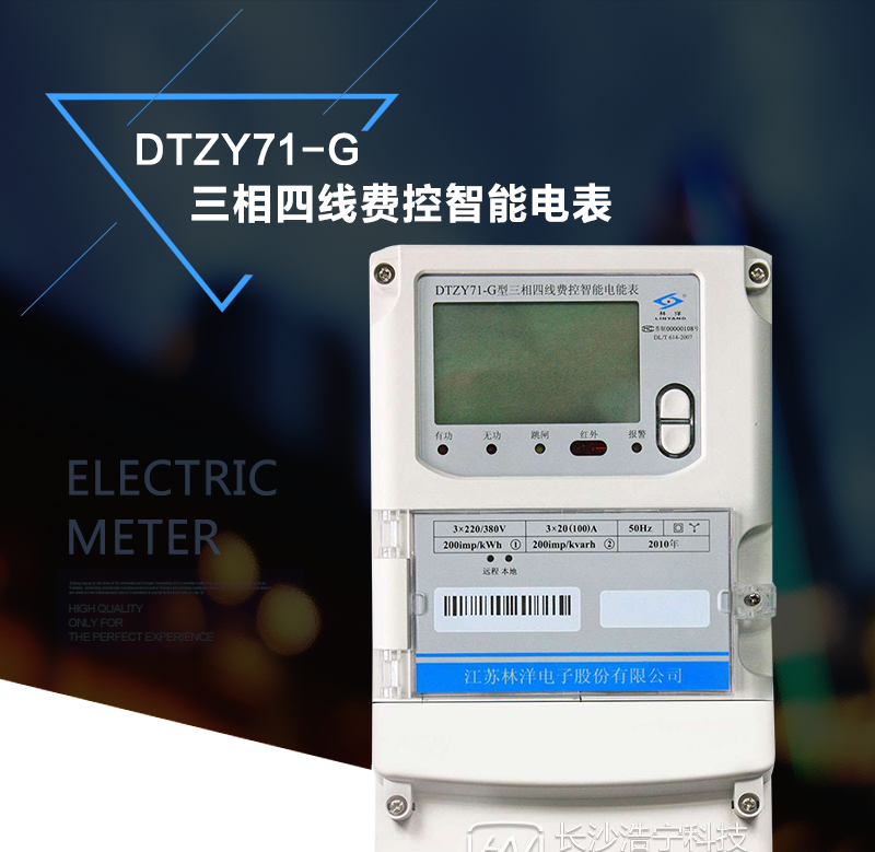 DTZY71-G產品特點
采用專用計量芯片，計量雙向有功和四象限無功電能。
主要元器件采用高質量的、專為電子式電能表設計的專用元器件。
顯示采用品牌的帶背光大屏幕LCD顯示器。
RS485通信接口采用獨立電源供電，并具有防靜電和浪涌保護電路。
采用高穩定、低功耗、具有實時溫度補償的超高精度實時時鐘，可以確保自然環境下一年內實時時鐘誤差小于2分鐘。
顯示信息：當月和上月月度累計用電量、各費率累計電能量示值和總累計電能量示值、當前日期時間、報警代碼或提示、通信狀態提示、電能表的表號等。
費控方式：虛擬介質。
主要功能：電能計量、遠程費控功能、顯示功能、時鐘時段及費率功能、校時、測量及監測、事件記錄、凍結、停電抄表、數據存儲、清零、通信、脈沖輸出、負荷控制、參數設置、安全認證等。
通信方式：RS485、紅外（標配），無線（GPRS/CDMA）。
外殼采用模塊化設計，結構牢固，阻燃、抗老化、密封性能好，功能可擴展。