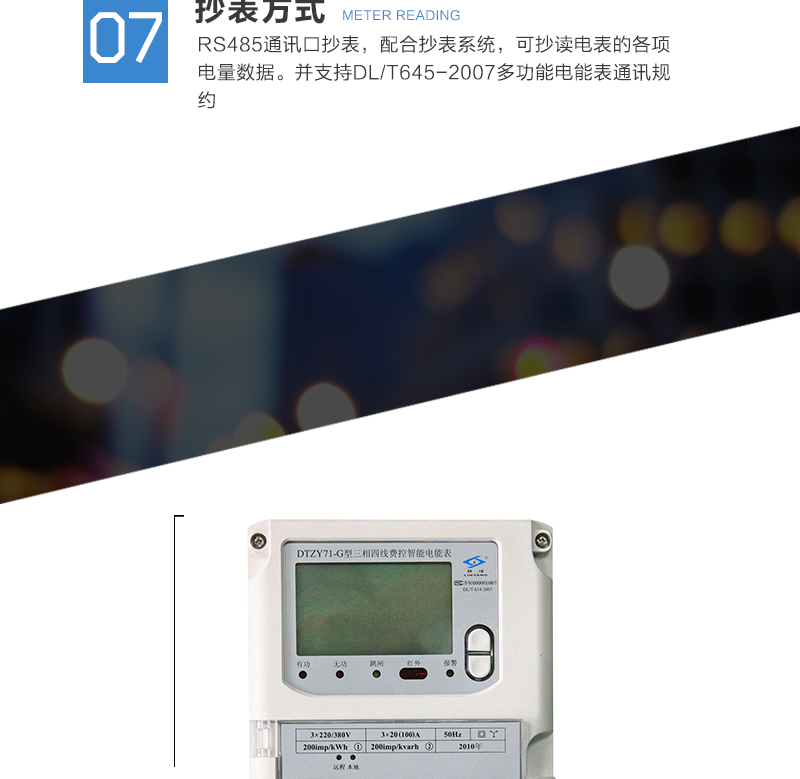 可選功能
可選直接接入式或互感器接入式。
有多種不同的專用計量芯片可供選擇。
負荷控制可選內置式或外置式開關。
可選的費率數、時段數、時區數、節假日及備用時段功能。
可選配第二路獨立的RS485或RS232通信接口。
可選配遙控器，方便遙控操作。
無線模塊可選擇。