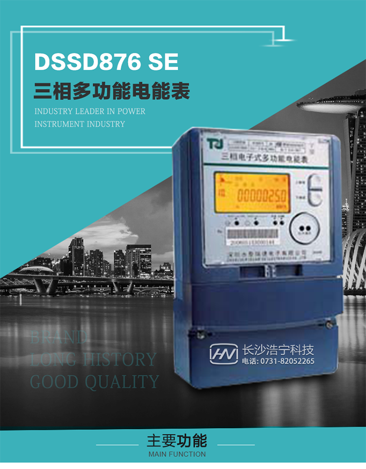 深圳航天泰瑞捷DSSD876 SE型三相多功能電能表產品介紹
該表性能指標符合GB/T 17215–2002《1級和2級靜止式交流有功電能表》、GB/T 17883–1999《0.2S級和0.5S級靜止式交流有功電度表》國家標準和DL/T 614–1997《多功能電能表》標準對多功能電能表的各項技術要求，其通信符合DL/T645–1997《多功能表通信規約》的要求。 
該表能計量各個方向的有功、無功電量及需量，并具有485通訊、手動及紅外停電喚醒等功能，它性能穩定、準確度高、操作方便。