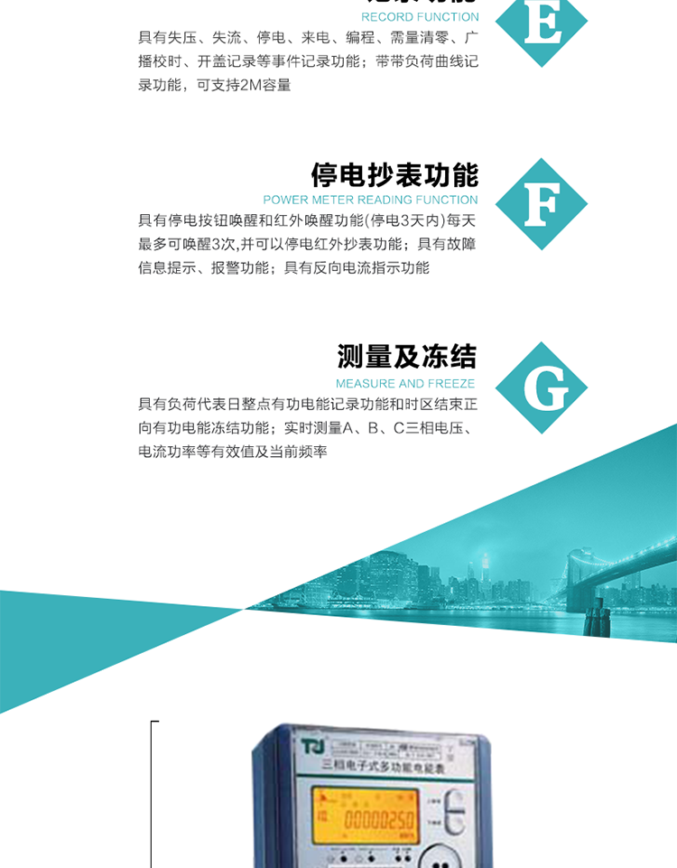 10）實時測量A、B、C三相電壓、電流功率等有效值及當前頻率。
11）具有停電按鈕喚醒和紅外喚醒功能(停電3天內)每天最多可喚醒3次，并可以停電紅外抄表功能。
12）具有故障信息提示、報警功能。
13）具有反向電流指示功能。
14）具有負荷代表日整點有功電能記錄功能和時區結束正向有功電能凍結功能。
15）帶開蓋記錄功能。
16）帶負荷曲線記錄功能，可支持2M容量。
