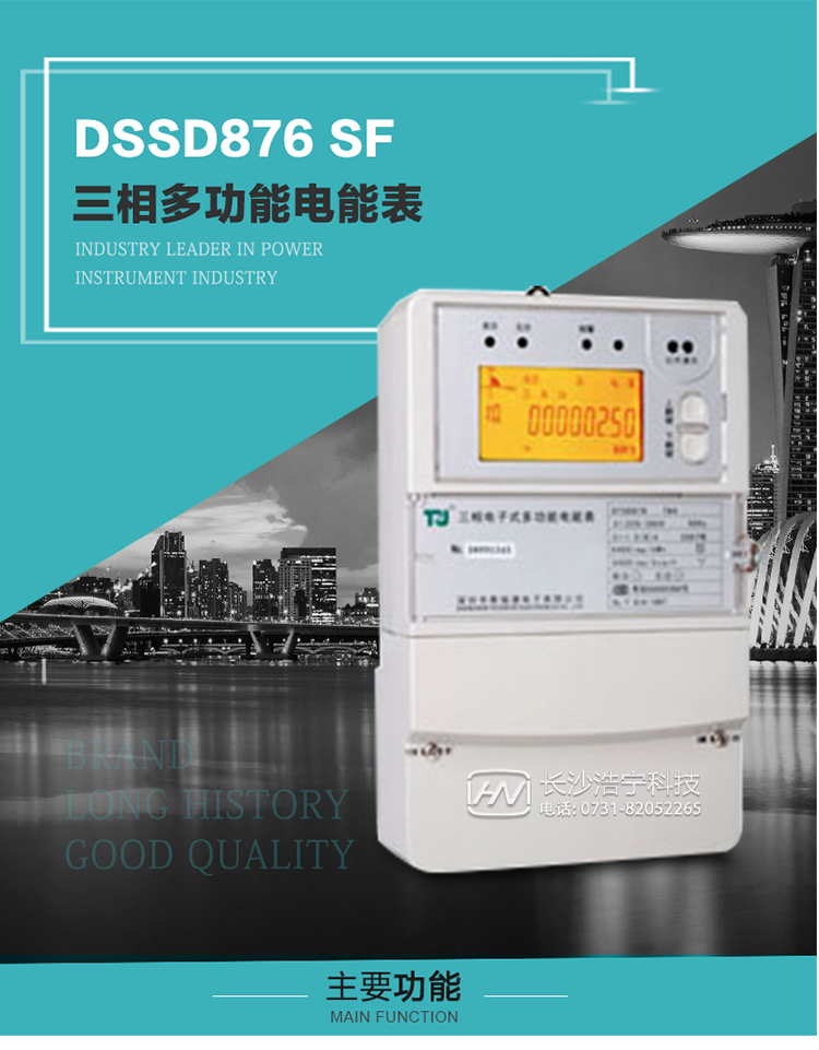 1.深圳航天泰瑞捷DSSD876 SF三相多功能電能表產品介紹
該表性能指標符合GB/T 17215–2002《1級和2級靜止式交流有功電能表》、GB/T 17883–1999《0.2S級和0.5S級靜止式交流有功電度表》國家標準和DL/T 614–1997《多功能電能表》標準對多功能電能表的各項技術要求，其通信符合DL/T645–1997《多功能表通信規約》的要求。
該表能計量各個方向的有功、無功電量及需量，并具有485通訊、手動及紅外停電喚醒等功能，它性能穩定、準確度高、操作方便。 