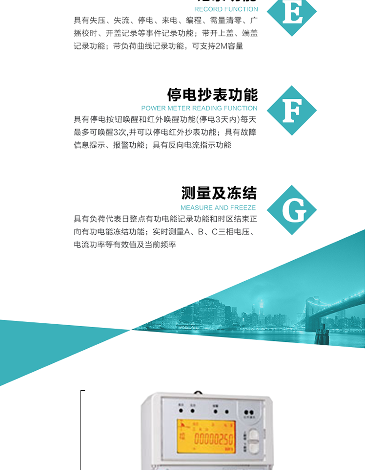 11）具有停電按鈕喚醒和紅外喚醒功能(停電3天內)每天最多可喚醒3次,并可以停電紅外抄表功能
12）具有故障信息提示、報警功能。
13）具有反向電流指示功能。
14）具有負荷代表日整點有功電能記錄功能和時區結束正向有功電能凍結功能。
15）帶開上蓋、端蓋記錄功能。
16）帶負荷曲線記錄功能，可支持2M容量。