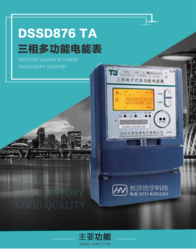 深圳航天泰瑞捷DSSD876 TA型三相多功能電能表產品介紹
   該表性能指標符合GB/T 17215–2002《1級和2級靜止式交流有功電能表》、GB/T 17883–1999《0.2S級和0.5S級靜止式交流有功電度表》國家標準和DL/T 614–1997《多功能電能表》標準對多功能電能表的各項技術要求，其通信符合DL/T645–1997《多功能表通信規約》的要求。
   該表能計量各個方向的有功、無功電量及最大需量，并具有雙485通訊、手動及紅外停電喚醒等功能，它性能穩定、準確度高、操作方便。